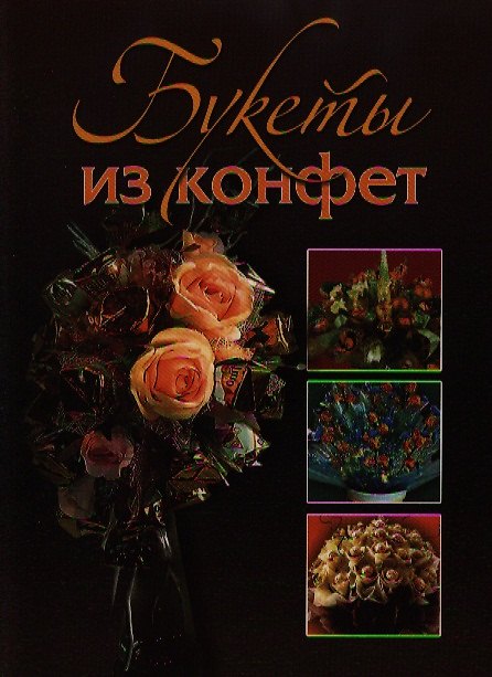 Книга Букеты из конфет () — 1