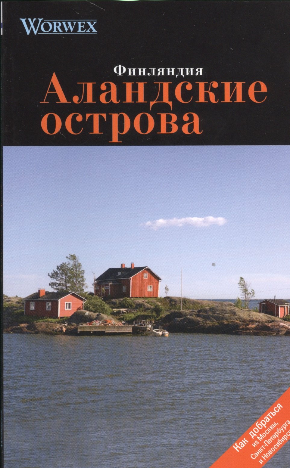 

Аландские острова: Путеводитель