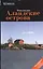 Аландские острова: Путеводитель — 2528185 — 1