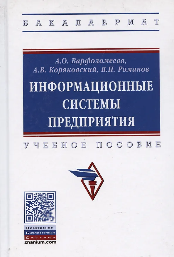 Книга Информационные системы предприятия (Александра Варфоломеева) — 6