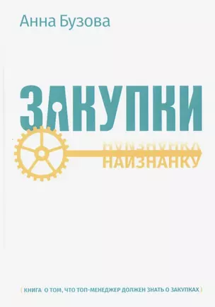 Закупки наизнанку — 2785491 — 1