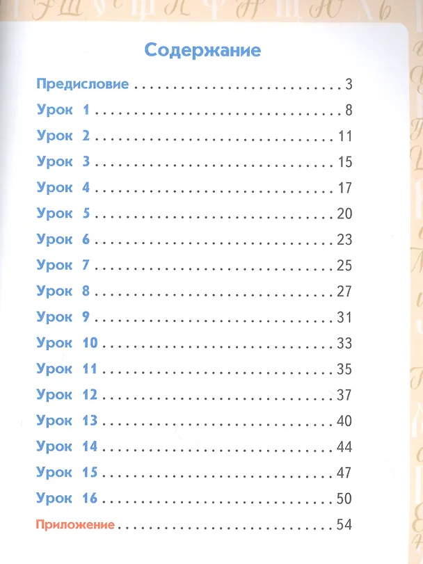 Книга Каллиграфия - путь в отличники. Учебное пособие по чистописанию и творческой каллиграфии для 1-4 классов общеобразовательных организаций (Анна Тишинина) — 2