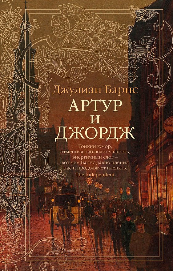 Книга Артур и Джордж (Джулиан Барнс) — 1