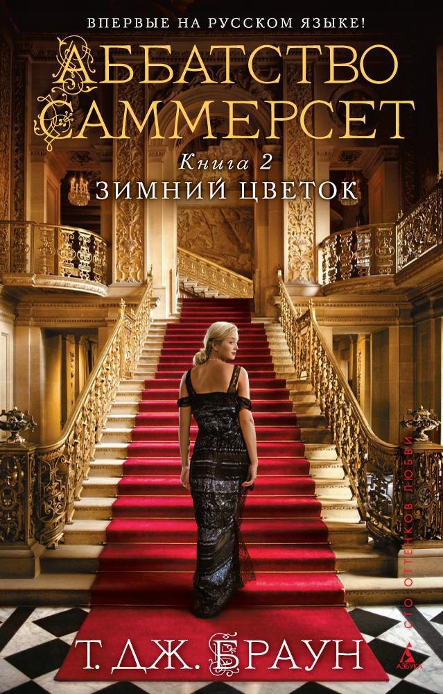 

Аббатство Саммерсет. Книга 2. Зимний цветок