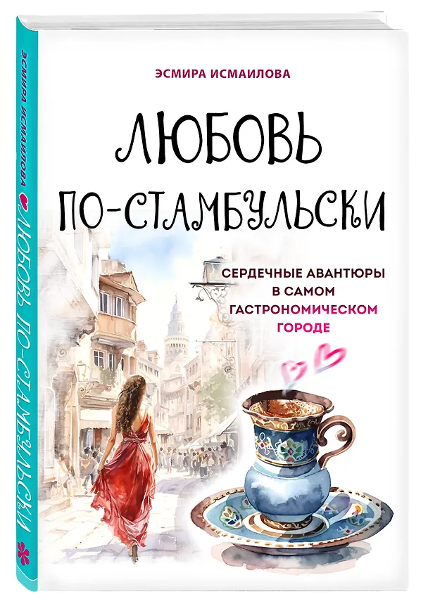Книга Любовь по-стамбульски. Сердечные авантюры в самом гастрономическом городе (Э. Исмаилова) — 4