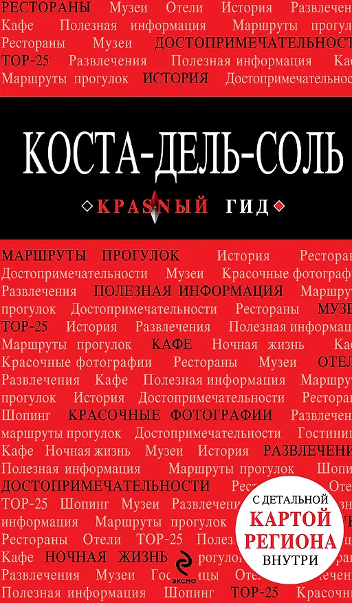 Книга Коста-дель-Соль: путеводитель + карта () — 1