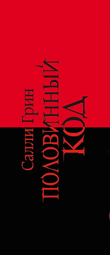 Книга Половинный код. Комплект из 3 книг (Тот, кто убьет+ Тот, кто спасет+ Тот, кто умрет) (Салли Грин) — 3