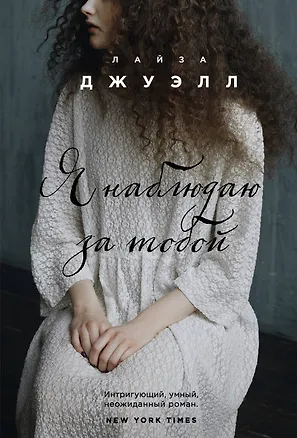 Книга Я наблюдаю за тобой (Лайза Джуэлл)