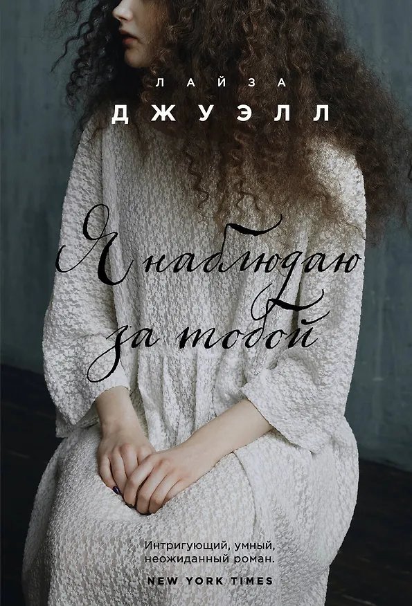 Книга Я наблюдаю за тобой (Лайза Джуэлл) — 1