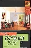 Книга Отцы и дети (Иван Тургенев)