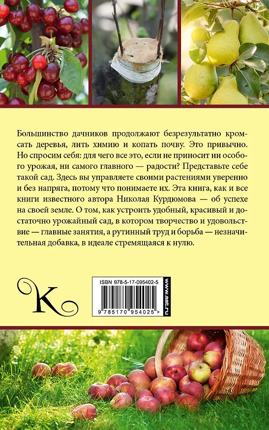 Книга Курдюмов(АзбукаДачника) Ваш сад: как добиться максимального урожая (Николай Курдюмов) — 2