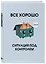 Ежедневник недат. А5 72л "Все хорошо. Ситуация под контролем" — 3120551 — 2