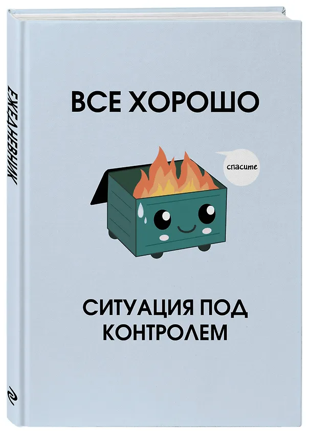 Ежедневник недатированный «Всё хорошо. Ситуация под контролем» А5, 72 листа, Эксмо 3120551 — 2