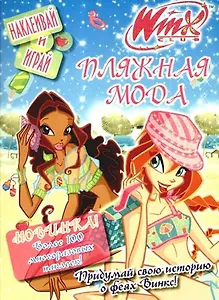Winx. Пляжная мода Наклеивай и играй