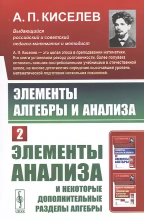 Элементы алгебры и анализа. Часть 2: ЭЛЕМЕНТЫ АНАЛИЗА и некоторые дополнительные разделы алгебры — 2813836 — 1