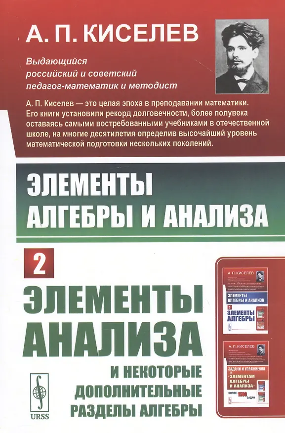 Книга Элементы алгебры и анализа. Часть 2: ЭЛЕМЕНТЫ АНАЛИЗА и некоторые дополнительные разделы алгебры (Алексей Киселев) — 1
