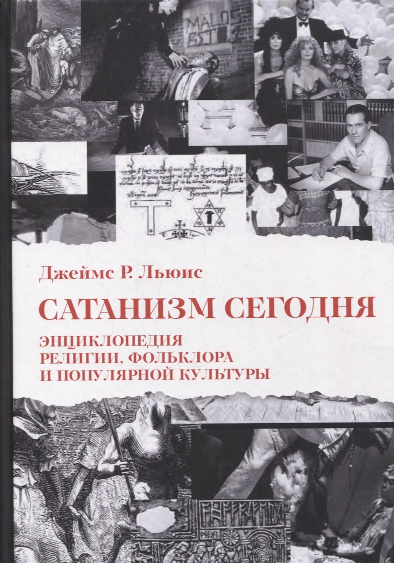 

Сатанизм Сегодня. Энциклопедия религии, фольклора и популярной культуры
