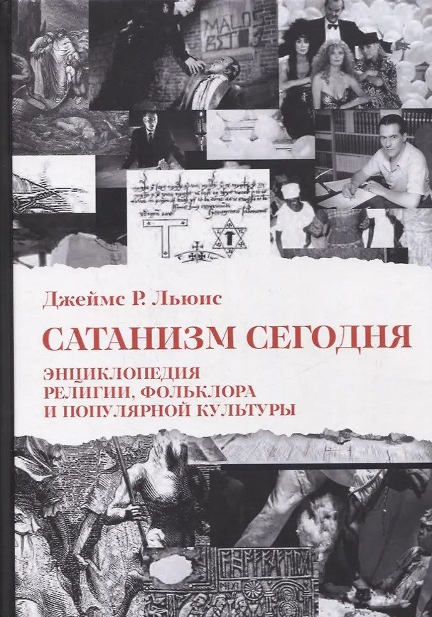 Книга Сатанизм Сегодня. Энциклопедия религии, фольклора и популярной культуры (Джеймс Р. Льюис) — 1