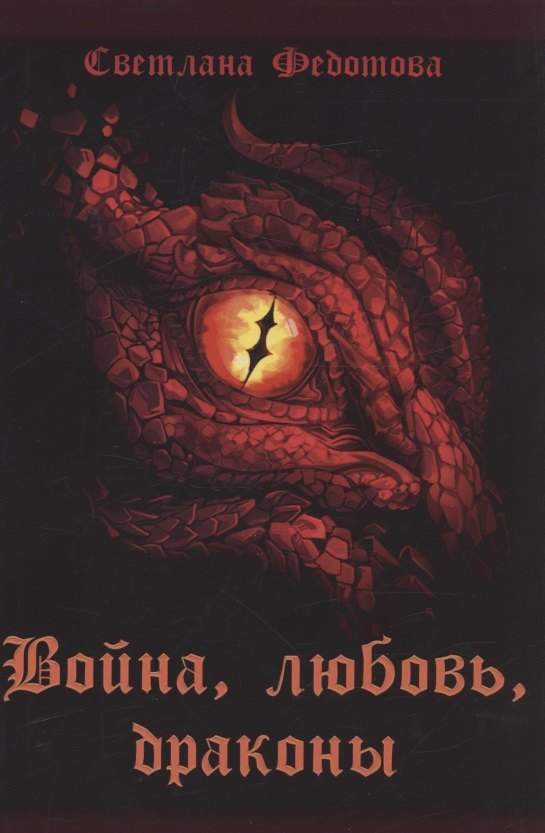 

Война, любовь, драконы