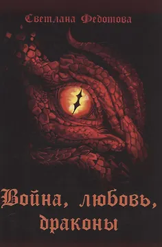 Война, любовь, драконы