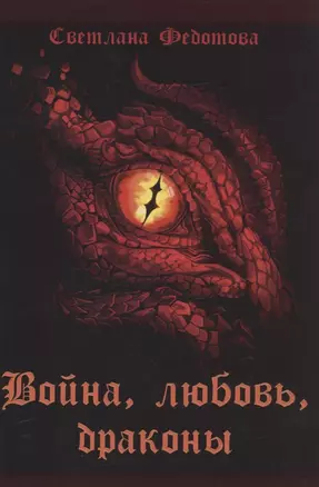 Война, любовь, драконы — 2942986 — 1