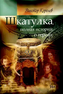 Шкатулка, полная историй о героях