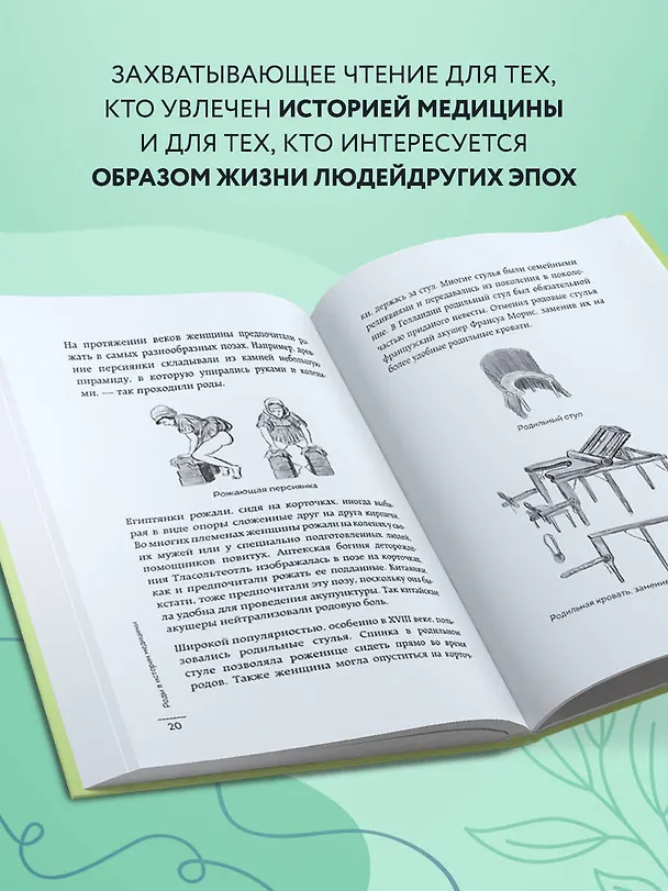 Книга Проклятие Евы. Как рожали в древности: от родов в поле до младенцев в печи (Диана Юмакаева) — 8
