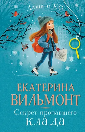 Книга Секрет пропавшего клада (Екатерина Вильмонт)