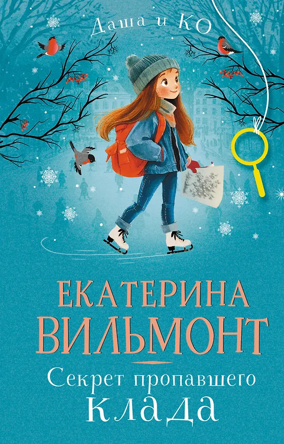 Книга Секрет пропавшего клада (Екатерина Вильмонт) — 1