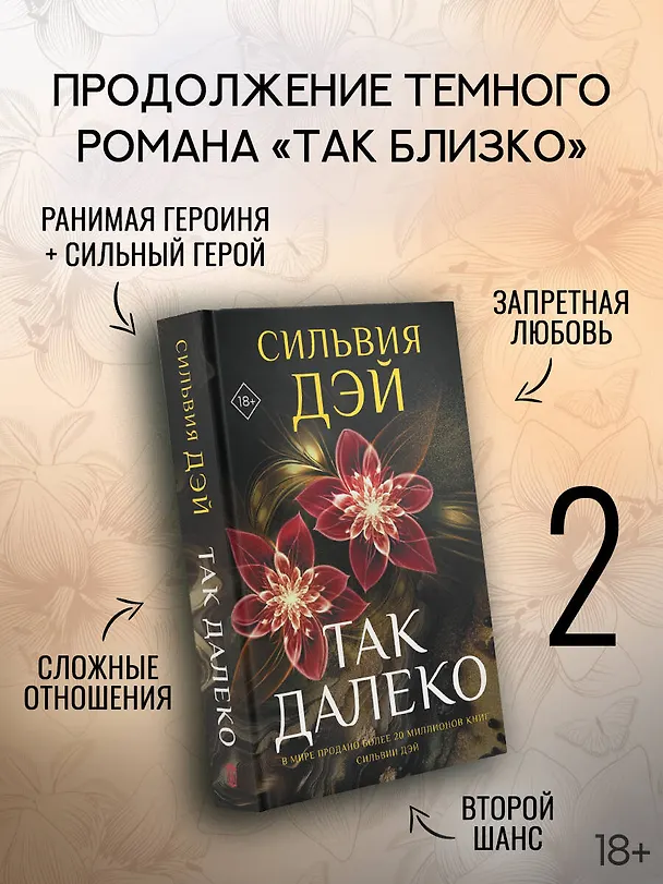 Книга Так далеко (Сильвия Дэй) — 5