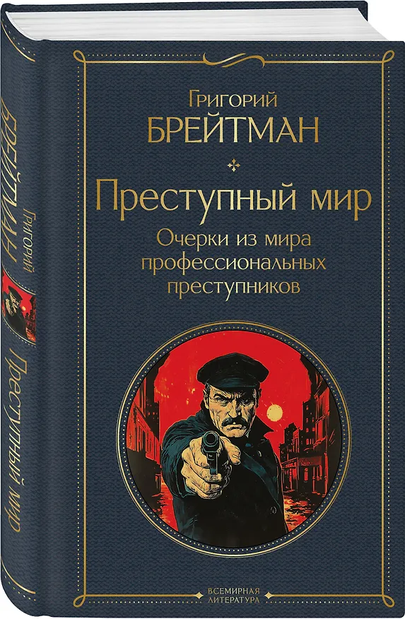 Книга Преступный мир. Очерки из мира профессиональных преступников (Григорий Брейтман) — 4