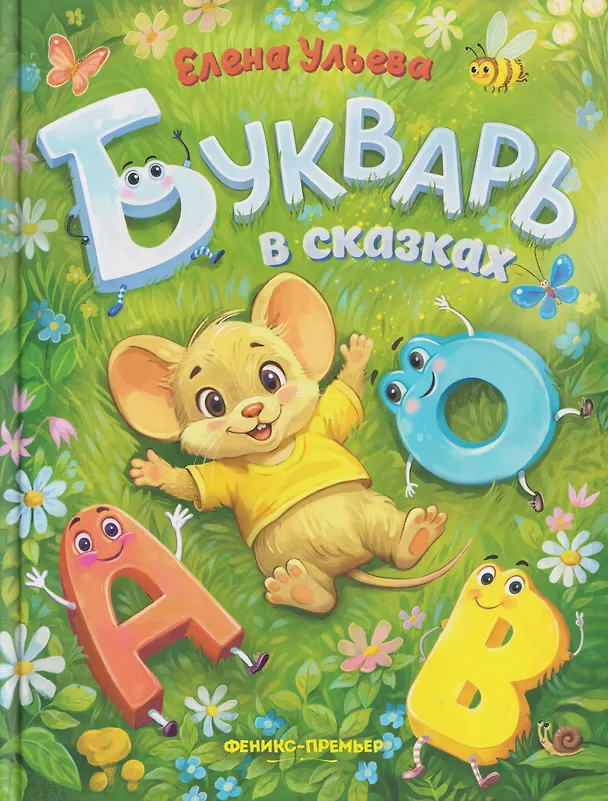 Книга Букварь в сказках (Елена Ульева) — 1