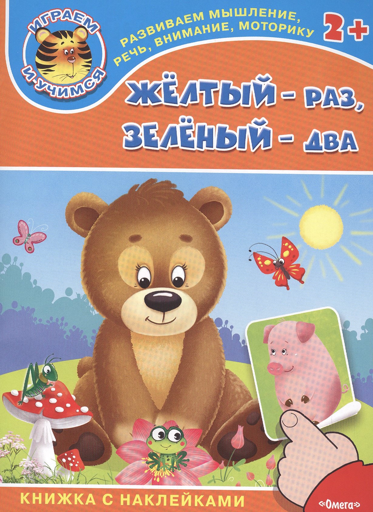 

Желтый - раз, зеленый - два. Книжка с наклейками