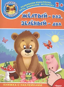 Желтый - раз, зеленый - два. Книжка с наклейками