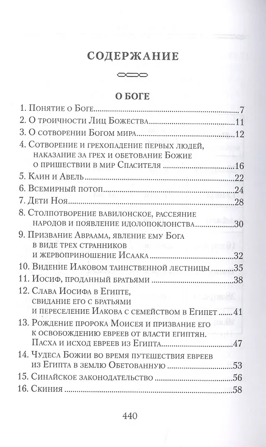 Книга Закон Божий. Для семьи и школы в вопросах и ответах () — 2