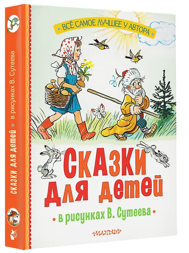Книга Сказки для детей в рисунках В. Сутеева (Сергей Михалков, Агния Барто, Григорий Остер) — 4