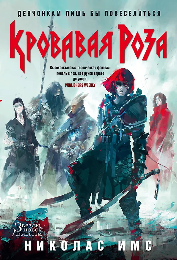 Книга Кровавая Роза (Николас Имс) — 1