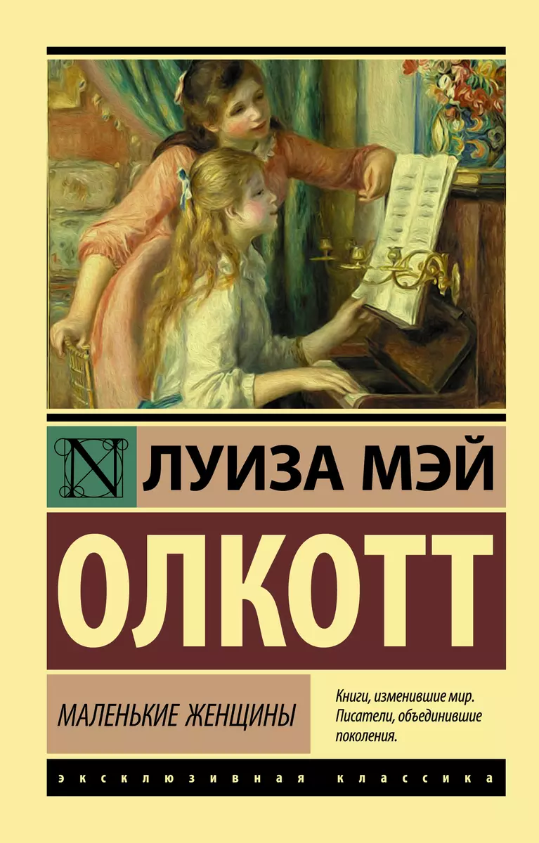 Маленькие женщины (Луиза Мэй Олкотт) - купить книгу с доставкой в  интернет-магазине «Читай-город». ISBN: 978-5-17-117371-5