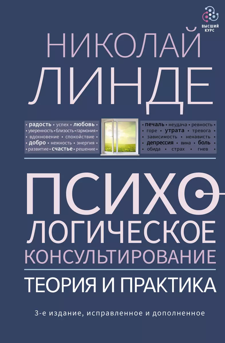 Психологическое консультирование. Теория и практика (Николай Линде) -  купить книгу с доставкой в интернет-магазине «Читай-город». ISBN: ...