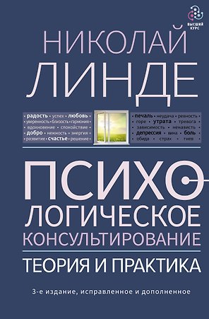 Психологическое консультирование. Теория и практика