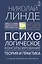 Психологическое консультирование. Теория и практика — 2926468 — 1