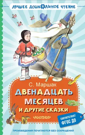 Двенадцать месяцев и другие сказки — 3068506 — 1