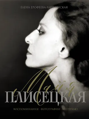 Книга Майя Плисецкая. Воспоминания. Фотографии. Интервью (Елена Ерофеева-Литвинская)