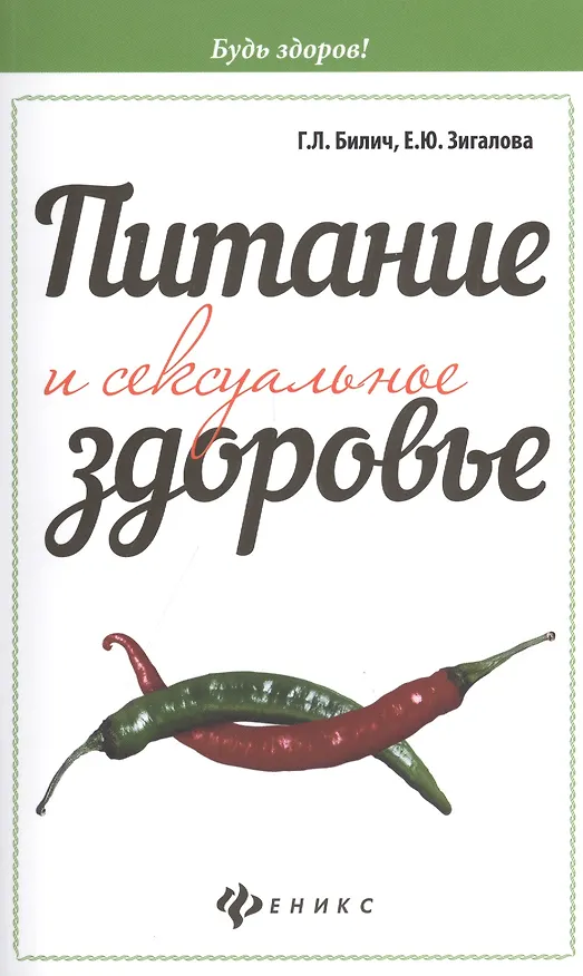 Книга Питание и сексуальное здоровье (Габриэль Билич) — 1