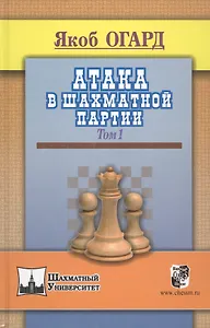 Атака в шахматной партии.Том 1