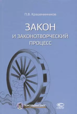 Закон и законотворческий процесс (Крашенинников) — 2640053 — 1