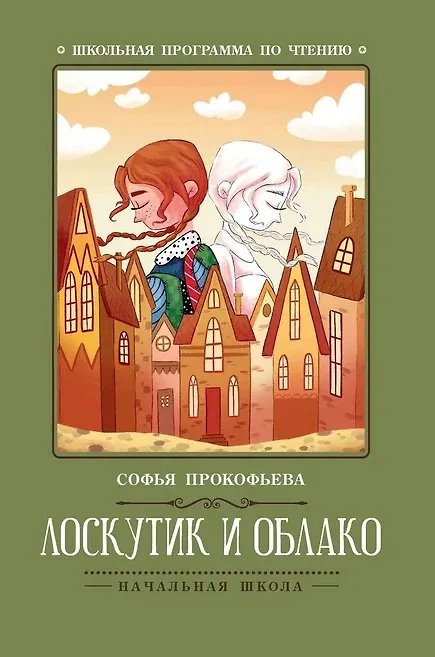 Книга Лоскутик и Облако (Софья Прокофьева) — 1