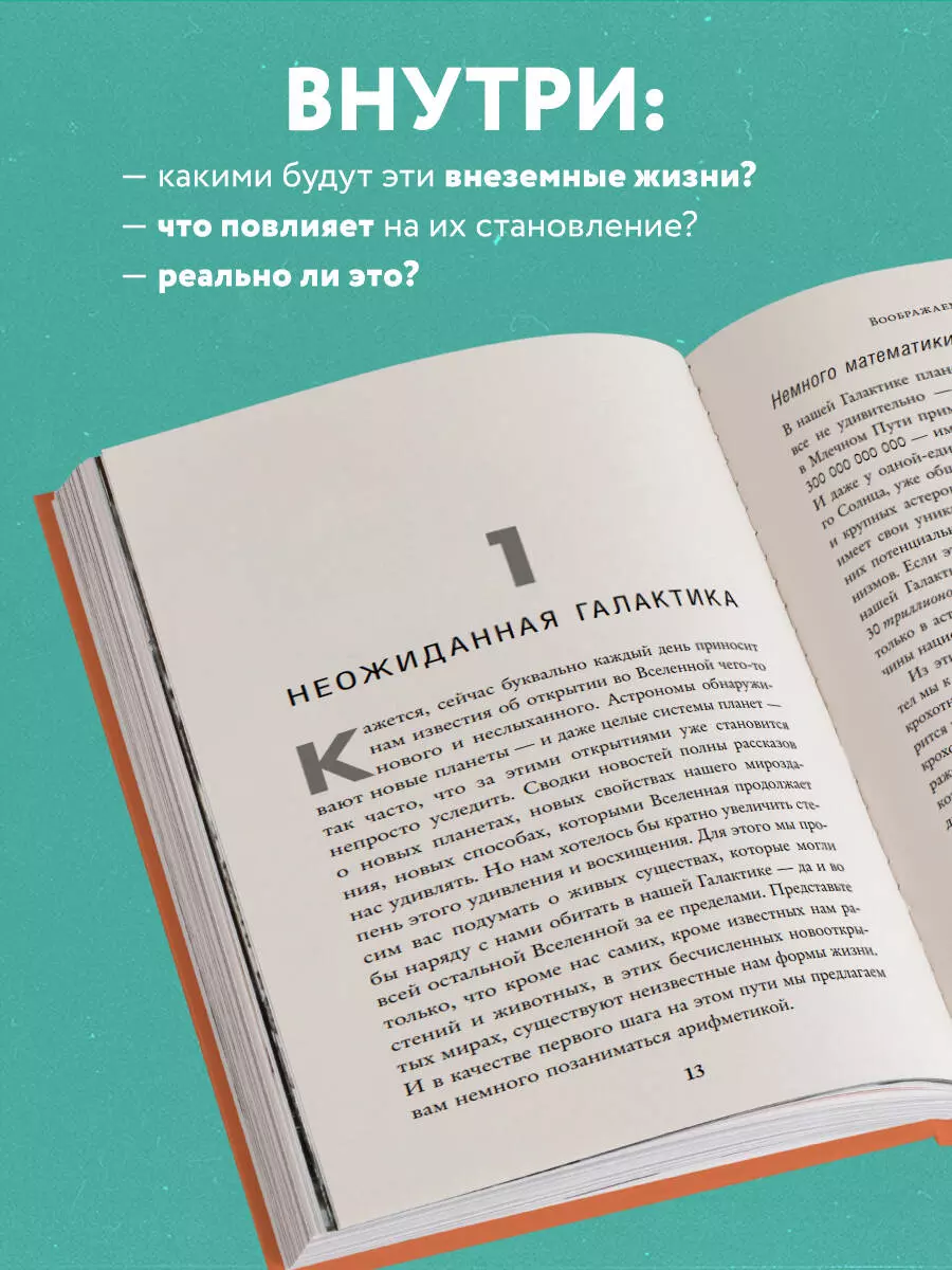 Воображаемая жизнь. Путешествие в поисках разумных инопланетян, ледяных  существ и супергравитационных животных (Майкл Саммерс, Джеймс Трефил) -  купить книгу с доставкой в интернет-магазине «Читай-город». ISBN:  978-5-04-193113-1