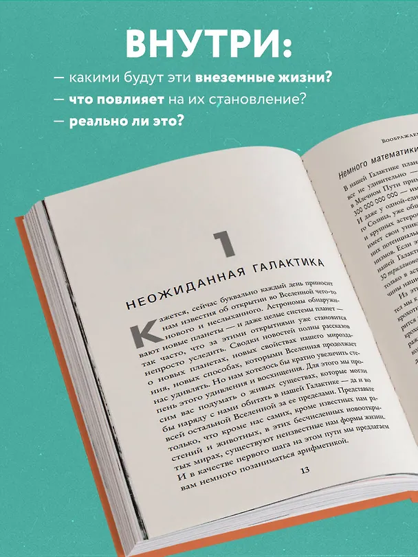 Книга Воображаемая жизнь. Путешествие в поисках разумных инопланетян, ледяных существ и супергравитационных животных (Джеймс Трефил, Майкл Саммерс) — 7