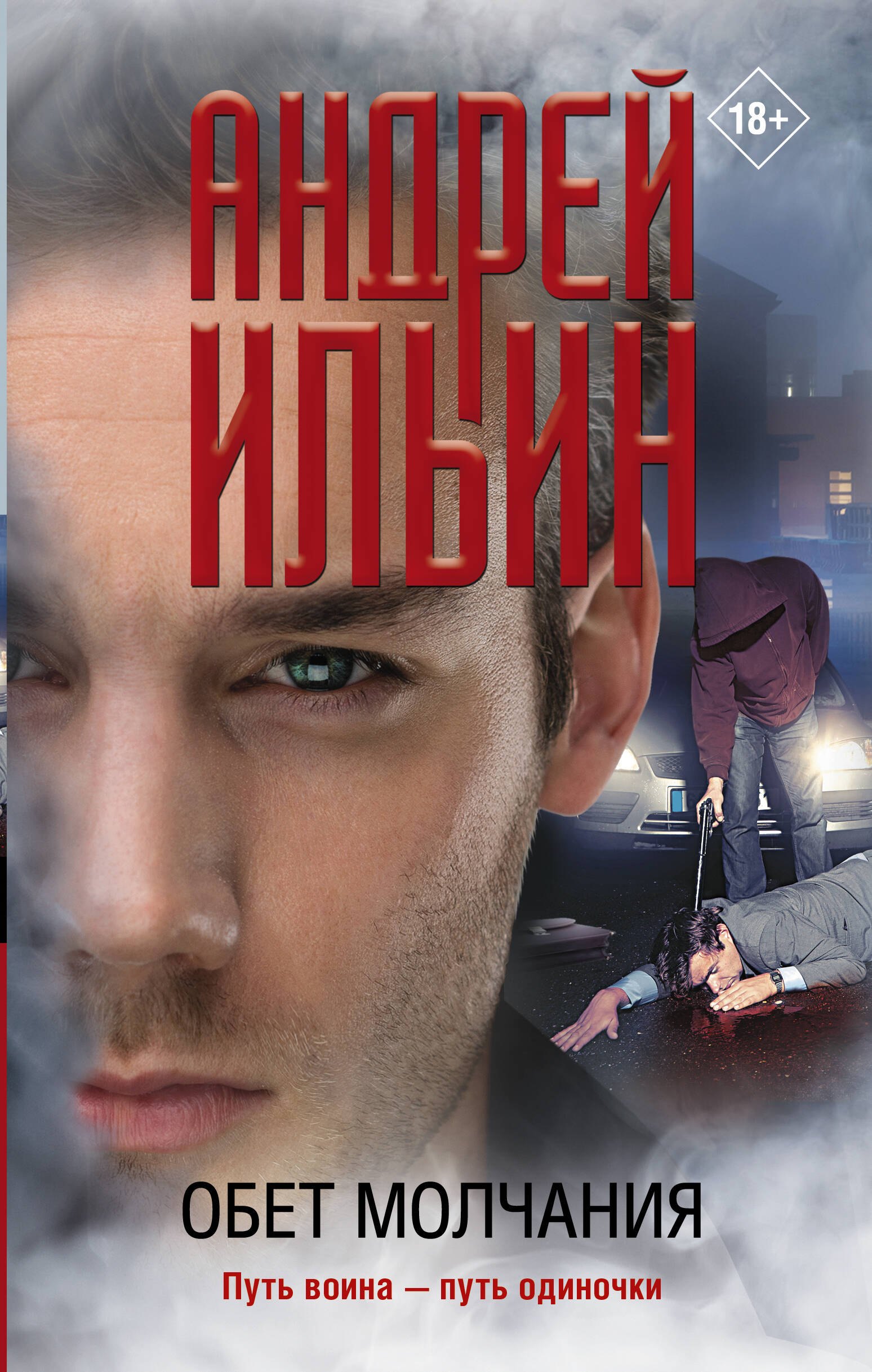 

Обет молчания